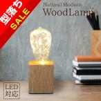【型落ち】テーブルランプ ウッドランプ WD02 LED電球対応 コンセント式 テーブルライト おしゃれ ナチュラル 北欧 レトロ モダン デスクライト ベッドサイド