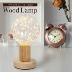 テーブルランプ ウッドランプ WD03 LED電球対応 コンセント式 テーブルライト おしゃれ ナチュラル 北欧 かわいい レトロ モダン デスクライト ベッドサイド