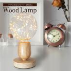 テーブルランプ ウッドランプ WD05 LED電球対応 コンセント式 テーブルライト おしゃれ ナチュラル 北欧 かわいい レトロ モダン デスクライト ベッドサイド