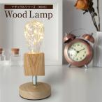 テーブルランプ ウッドランプ WD06 LED電球対応 コンセント式 テーブルライト おしゃれ ナチュラル 北欧 かわいい レトロ モダン デスクライト ベッドサイド