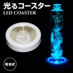 LED コースター 丸型 本体カラー全2色 ハーバリウム 光る 台座 おしゃれ ライト 花材 スタンド パーティー 結婚式 披露宴 レインボー
