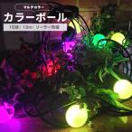 イルミネーション カラーボール LED15球 マルチカラー リモコン付属 屋外用 防水  ソーラー充電 おしゃれ かわいい イルミネーションライト クリスマス 玄関