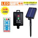 ソーラーパネル キット コントローラー 小型 汎用 DIY LED イルミネーション用 ソーラー リモコン付き 8モード タイマー付き 電飾 ガーデンライト DIY照明に