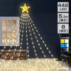 イルミネーション ドレープライト LED 442球 5.3m コンセント 屋外 防水 タイマー カーテン ガーデンライト クリスマス 電飾 おしゃれ 飾り シンボル ツリー