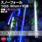 イルミネーションライト スノーフォール 30cm 10本 300球 全8種類 LED 屋外 室内 防雨 防水 つらら 流れ星 電飾 装飾 飾り