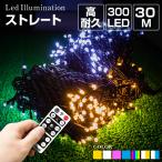 イルミネーションライト ストレート 30m 300球 全7色 LED 屋外 室内 防雨 防水 ストリング ストレート 電飾 飾り コンセント