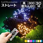 ショッピングイルミネーション イルミネーションライト ストレート 30m 300球 全7色 LED 屋外 室内 防雨 防水 ストリング ストレート 電飾 飾り コンセント