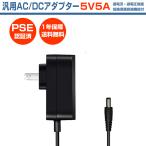 ACアダプター 5V 5A 電源アダプター 25W PSE認証 汎用 DC電源 DC5V 4A 3A 2A アダプタ 外径5.5mm 内径2.1mm 防犯カメラ 投光器 ナビゲーション 外付けHDD 用
