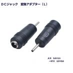 DCジャック DCプラグ 変換 アダプター (L) メス5.5×2.1 →オス2.0×0.6mm 自作 DIY 工作 ACアダプタ プラグ 変換 コネクタ