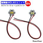 LED ユニット モジュール 3.0-5V 用 2灯1W 照明 円形 光る台座 用 汎用 DIY USB LED基盤 LEDアレイ