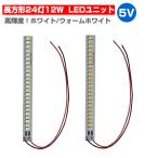 LED ユニット モジュール 3.0-5V 用 24灯12W 照明 長方形 光る台座 用 汎用 DIY USB LED基盤 LEDアレイ