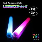 Yahoo! Yahoo!ショッピング(ヤフー ショッピング)光る LED スティック 2本セット レインボーカラー 光るおもちゃ コンサート ライブ スティック 発砲スチロール 応援グッズ アイドル パーティー