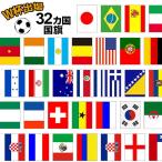 応援グッズ 世界の国旗 32ヵ国 応援旗
