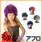  Afro парик парик детский pompon модель все 5 цвет Kids вечеринка маскарадный костюм объем .... костюмированная игра более . костюм 
