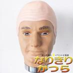 おもしろかつら スキンヘッド はげ パーティー 盛り上げ 余興 結婚式 宴会 面白い ネタ 爆笑 衣装 コスプレ 変装