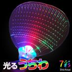 光るうちわ 本体全4色 レインボーカラー 光るおもちゃ LED コンサート ライブ パーティー 子供 夏祭り 応援グッズ アイドル パーティー