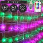 イルミネーション ライト カーテンライト LED 300球 3×3m マルチカラー USB 室内用 リモコン タイマー 調光 おしゃれ フェアリーライト 電飾 クリスマス ツリー
