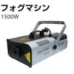 スモークマシン 1500w 大型 リモコン付き フォグマシン