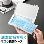 マスクケース 持ち運び マスク ハードケース 洗える おしゃれ マスク携帯 ケース スリムケース マスク入れ 便利グッズ