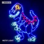 ショッピングイルミネーション イルミネーション 屋外用 モチーフライト 恐竜 LED 防水 コンセント クリスマス 電飾 ライト 飾り 装飾 庭 壁面 かわいい 電光ホーム