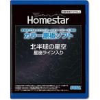 家庭用プラネタリウム『ホームスターシリーズ』専用 カラー原板ソフト　北半球の星空　星座ライン入り