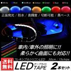 LEDテープライト 防水仕様 30cm 15SMD 