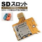 任天堂 スイッチ用 SDカードスロット 修理 交換 補修 nintendo switch 純正互換 部品 パーツ