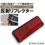 リフレクター 大 自転車 長方形 赤 反射材 反射鏡 反射板 事故防止 追突防止 両面テープ スクーター バイク 自動車 トラック