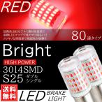 S25 ダブル球 シングル球 爆光 LED 80連 ブレーキランプ球 テールランプ球 ストップランプ DC12V LEDバルブ レッド