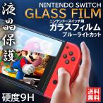 ショッピング任天堂スイッチ 任天堂スイッチ ガラスフィルム Nintendo switch 強化 保護フィルム 液晶 保護 フィルム ブルーライト カット 画面保護 スイッチ