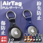 Airtag ケース airtag用 カバー 保護ケース エアタグ pu レザーケース 鍵 衝撃吸収 軽量 防塵 カラビナ付き 入れ物 ストラップ 傷防止