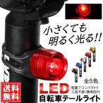 簡単取付 自転車 LED テールライト テールランプ リアライト 電池式 防水 小型 軽量 フロントライト サイクルライト 乾電池