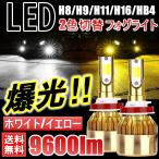 爆光 2色切替 LEDフォグランプ H8/H9/H11/H16 HB4 9600LM 高輝度COBチップ DC12V イエロー ホワイト フォグ