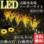 ヒマワリ 菜の花 LED ガーデンライト ソーラーライト お花 屋外 屋内 おしゃれ 埋め込み 防水 差込 センサー 向日葵 2本入