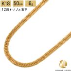新商品 喜平 ネックレス 18金 トリプル 12面 50cm 6g 造幣局検定マーク K18 ゴールド チェーン 新品