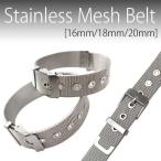 Yahoo! Yahoo!ショッピング(ヤフー ショッピング)替えベルト 時計バンド BELT003 存在感抜群ステンレスメッシュ腕時計用ベルト ステンレス [16mm]  [18mm]  [20mm] メンズ腕時計 レディース腕時計 送料無料
