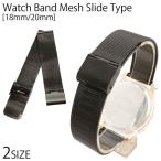 Yahoo! Yahoo!ショッピング(ヤフー ショッピング)替えベルト 時計バンド BELT007 手元で輝く存在感 ステンメッシュベルト ブラック 黒 スライド式 [18mm] [20mm] メンズ腕時計 レディース腕時計 送料無料