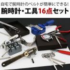 Yahoo! Yahoo!ショッピング(ヤフー ショッピング)腕時計工具 説明書付でカンタン自分で腕時計の電池交換 ベルト調整が可能な腕時計用工具16点セット 時計修理工具セット 時計専用工具 メンズ腕時計 送料無料