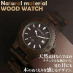 腕時計 メンズ メンズ腕時計 木製腕時計 WDW004-02 日付カレンダー 軽い 軽量  安心の天然素材