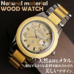 腕時計 メンズ メンズ腕時計 木製腕時計 WDW005-01 日付カレンダー   安心の天然素材