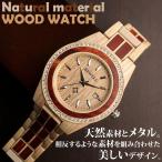 腕時計 メンズ メンズ腕時計 木製腕時計 WDW023-01 木製ポイントデザイン メタルバンド ラインストーン 安心の天然素材