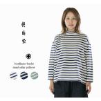 快晴堂 カイセイドウ コーディネート・ボーダースタンド衿のプルオーバー 53C-24【2025秋冬】