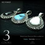 天然石3種 ネイティブ系 ドロップ型 シルバー ペンダントトップ インディアンジュエリー