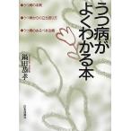 うつ病がよくわかる本: うつ病の本質・うつ病からの立ち直り方・うつ病のあるべき治療