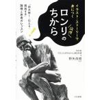 ロンリのちから: 「読み解く・伝える・議論する」論理と思考のレッスン (単行本)