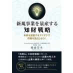 新規事業を量産する知財戦略: 未来を預言するアイデアで市場を独占しよう！