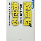 改訂新版認知症はこうしたら治せる: 軽度(MCI)からなら、さらに安心!