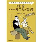 SUZUKI スズキ 吹きたい曲でうまくなる 複音ハーモニカの楽譜 全45曲 C調の21穴複音ハーモニカ1本から始められる！