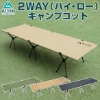 VASTLAND 2WAY キャンプコット 耐荷重150