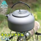 ショッピングアウトドア用品 VASTLAND キャンプケトル アウトドアケトル やかん 1.3L アルミ 直火対応